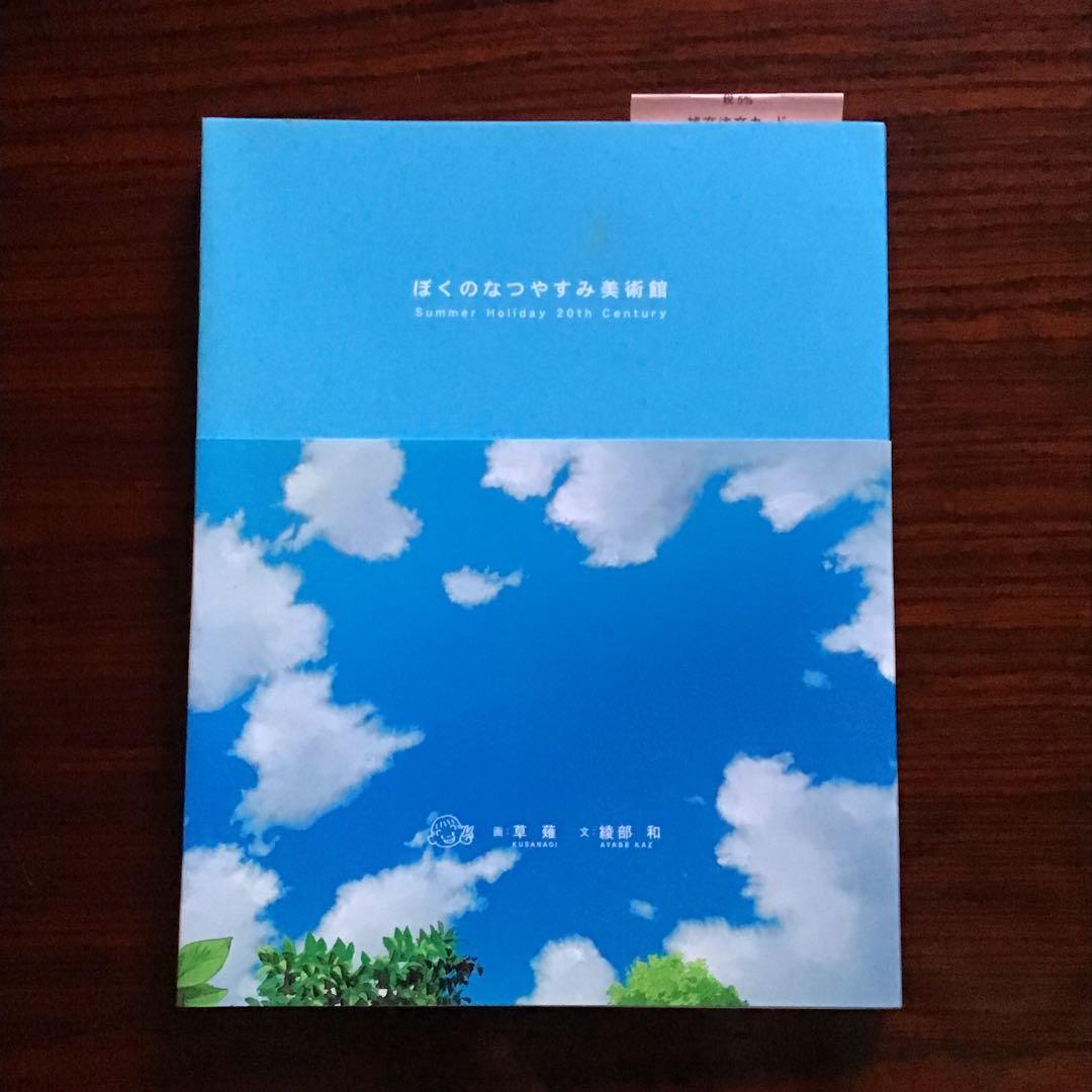 初版　ぼくのなつやすみ美術館