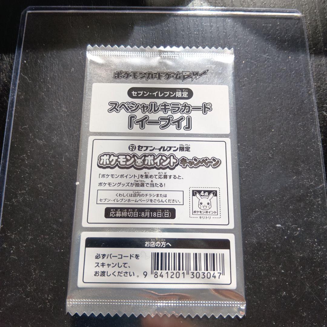 イ−ブイ　ポケモンカ−ド　 セブンイレブン限定カード　非売品