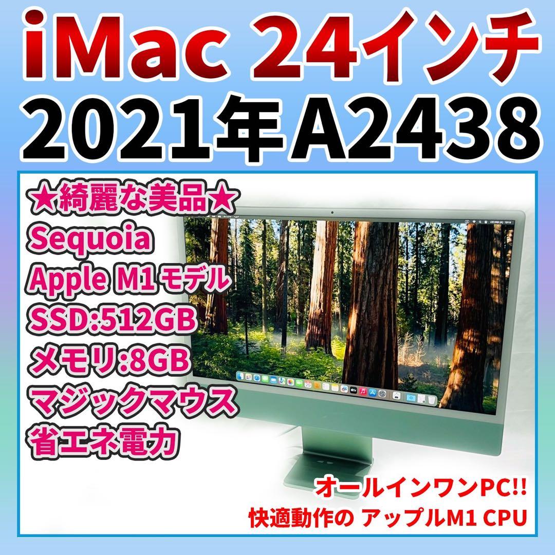 iMac 24インチ M1 2021 8GB 512GB A2438 グリーン