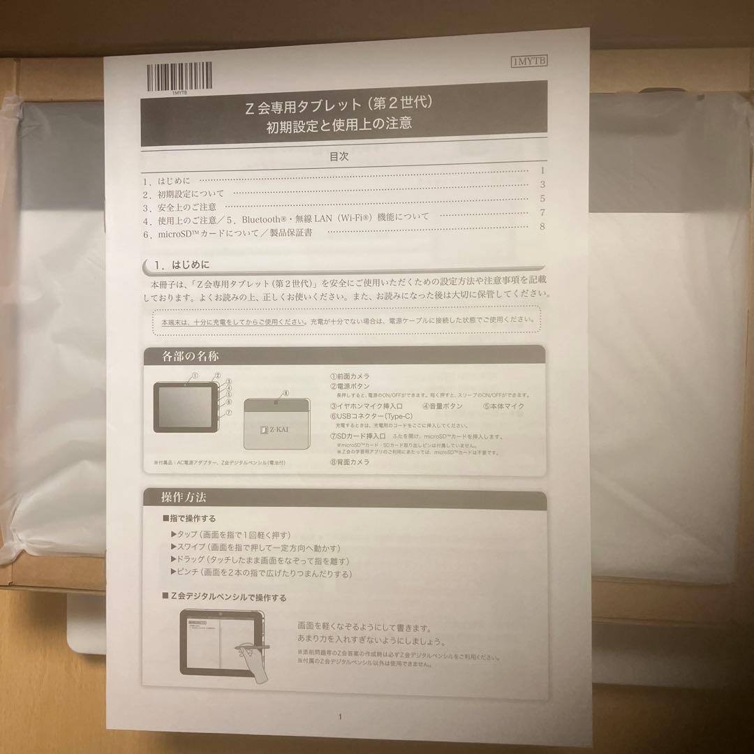 Z会専用タブレット 第2世代 本体とACアダプター