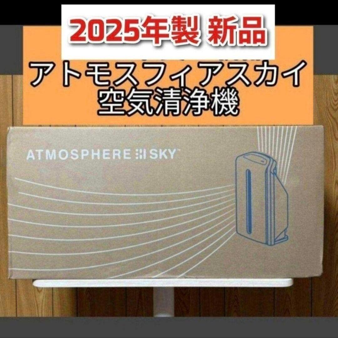 専用2025年製 Amway 新品アムウェイ アトモスフィアスカイ 空気清浄機@