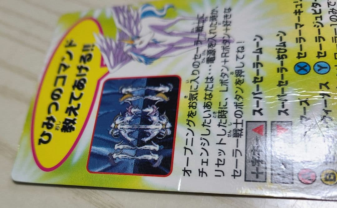 全員参戦!!主役争奪戦 美少女戦士セーラームーンSsスーパーファミコン特典カード