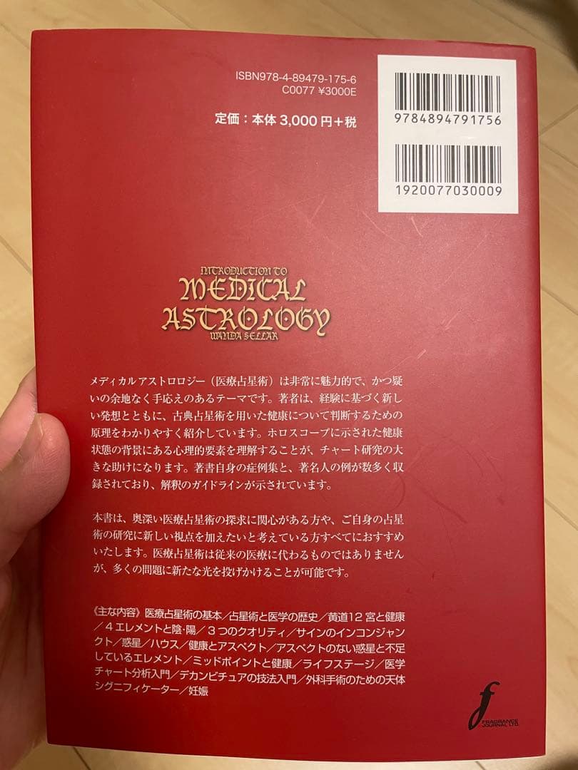 メディカルアストロロジー入門
