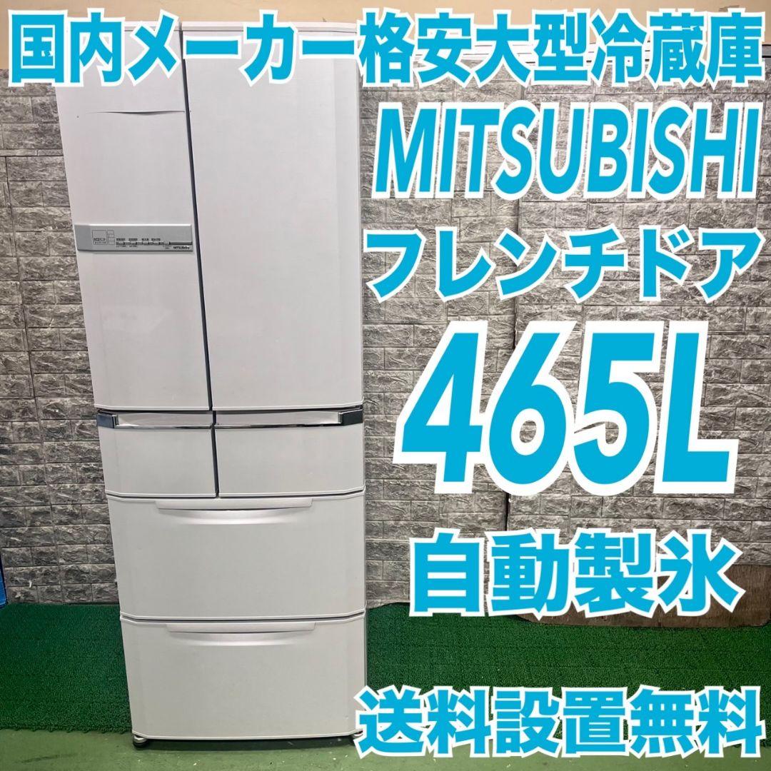 620 三菱　格安　大型冷蔵庫　465L　400L以上　自動製氷　家庭用