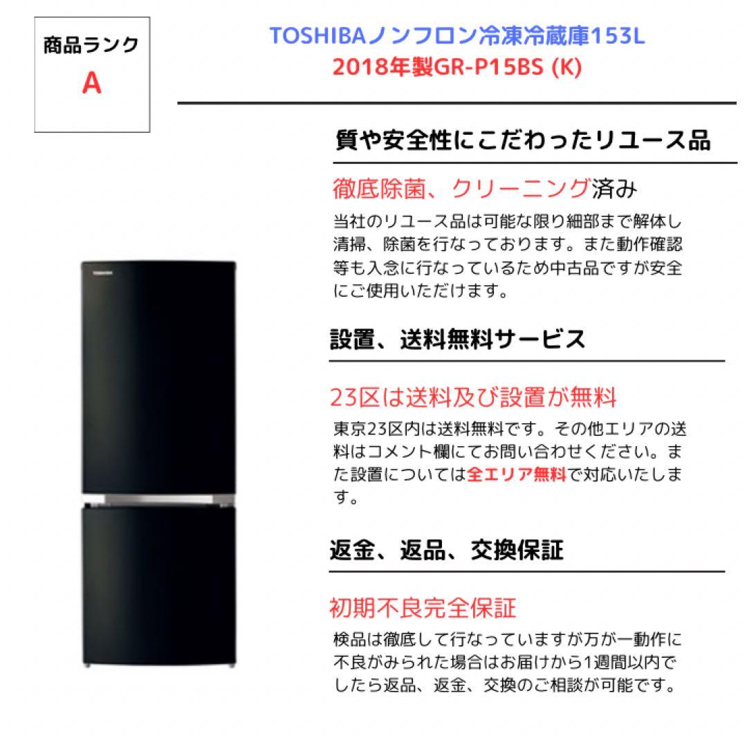 TOSHIBAノンフロン冷凍冷蔵庫153L 2018年製GR-P15BS (K)