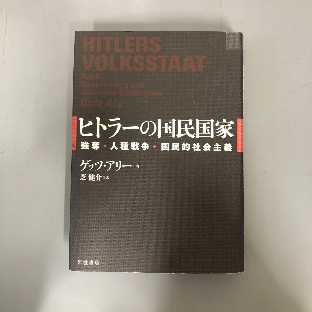【中古本】ヒトラーの国民国家 : 強奪・人種戦争・国民的社会主義