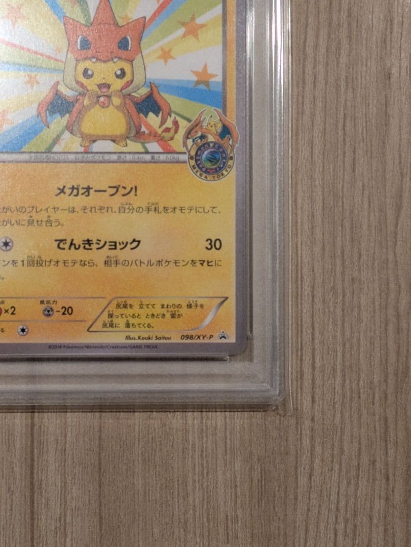 ポケモンカード メガトウキョーのピカチュウ psa8