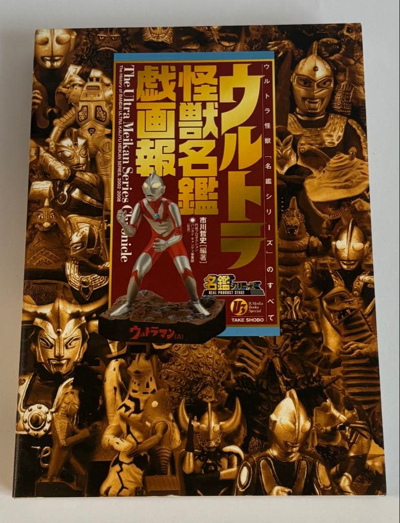 ウルトラ怪獣名鑑戯画報 初回限定版 ウルトラ怪獣「名鑑シリーズ」