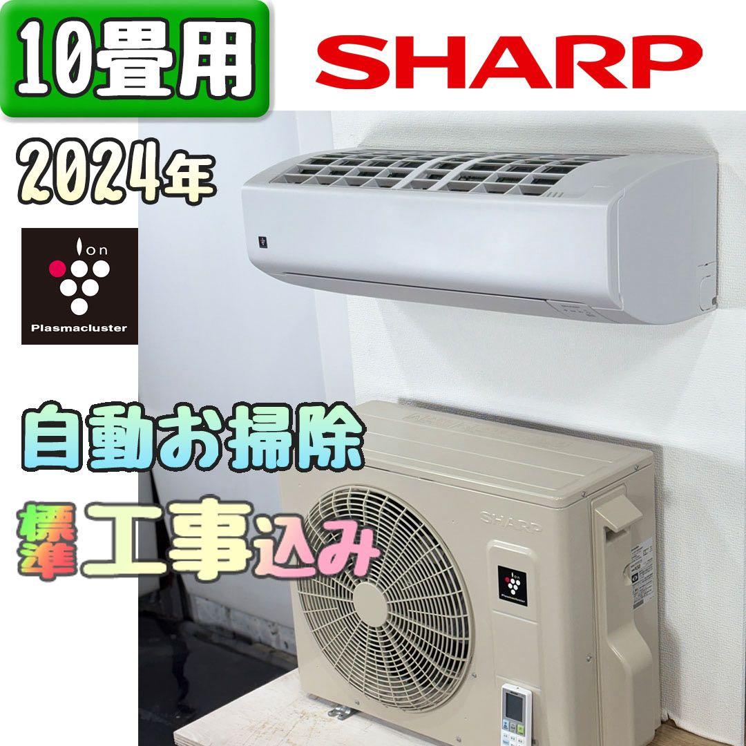 シャープ 10畳用 ルームエアコン 2024年製 工事費込み #0157