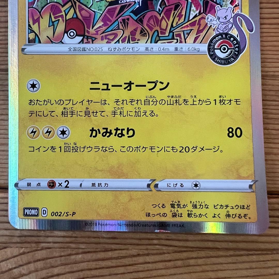 シブヤのピカチュウ 002/S-P ポケモンセンタープロモ 　渋谷パルコ　２枚