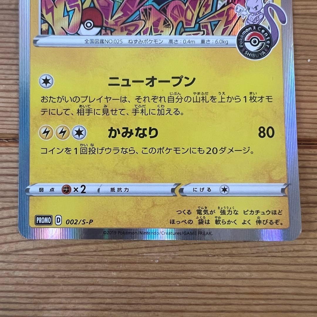 シブヤのピカチュウ 002/S-P ポケモンセンタープロモ 　渋谷パルコ　２枚