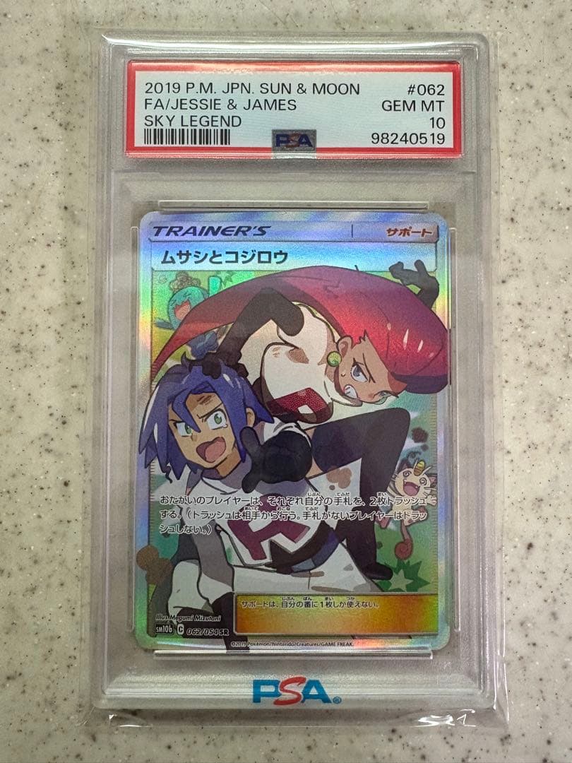 【PSA10】ムサシとコジロウ SR SM10b スカイレジェンド062/054