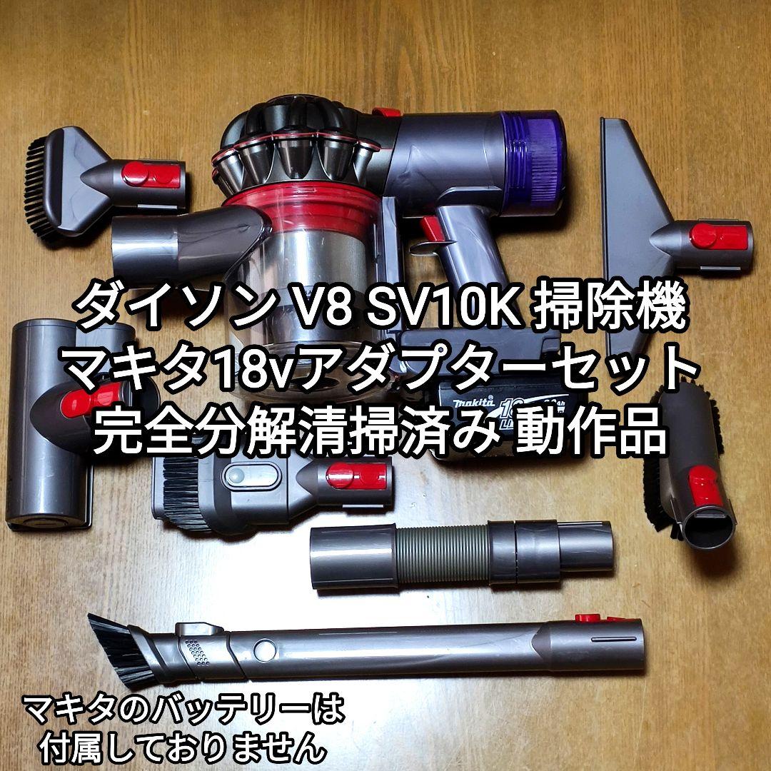 ダイソンV8 SV10K掃除機＋マキタ18vアダプターセット 分解清掃済み動作品