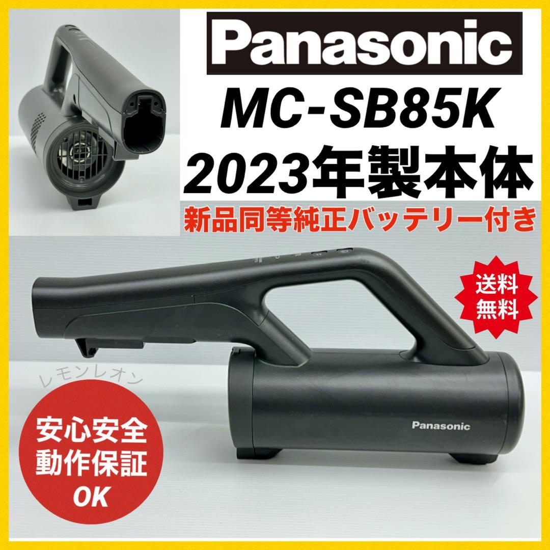 2023年製　Panasonic 掃除機　MC-SB85K 本体　動作保証品