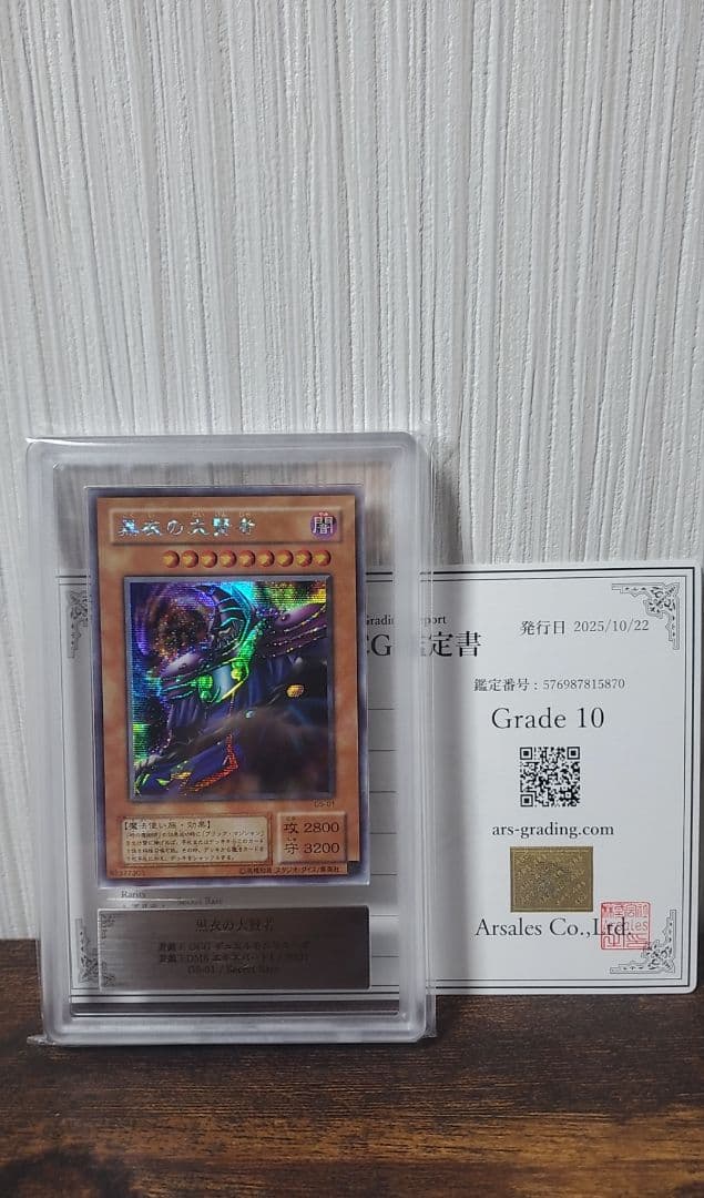 黒衣の大賢者【ARS10】シークレット