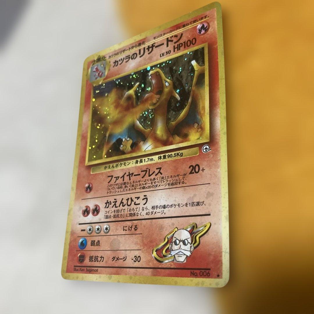 ポケモンカード　旧裏　カツラのリザードン