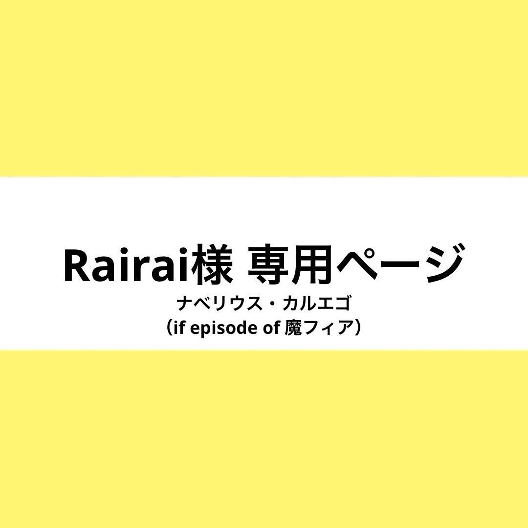 Rairai様 ウィッグオーダー お見積もりページ