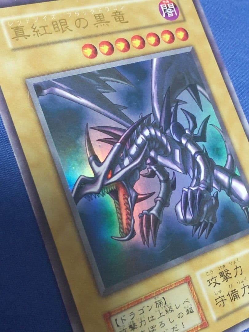 じ*じ様 真紅眼の黒竜 初期 遊戯王