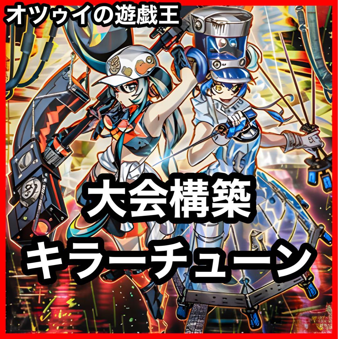 大会構築 キラーチューンデッキ レッドシール キュー レコ B2B ミクス