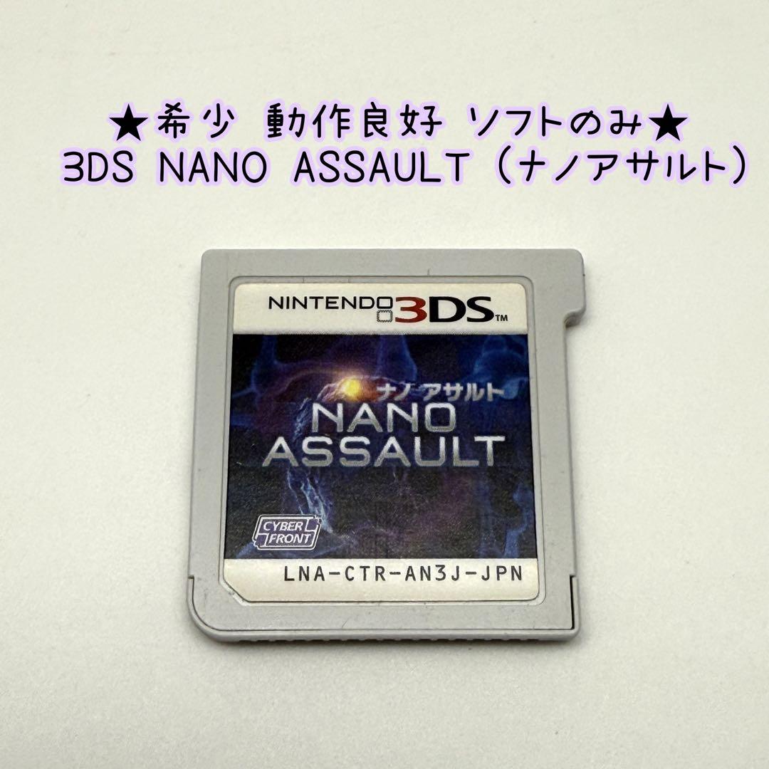★希少 動作良好 ソフトのみ★3DS NANO ASSAULT（ナノアサルト）