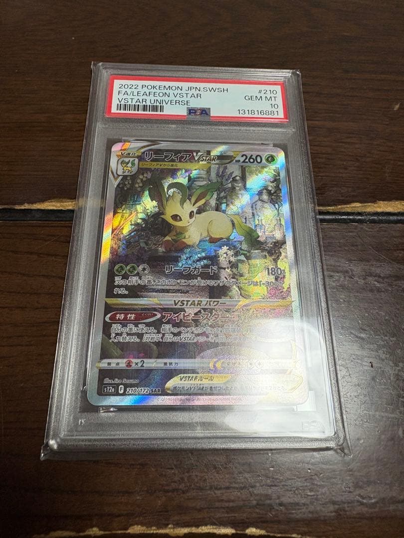 【PSA10】リーフィア vstar SAR psa10
