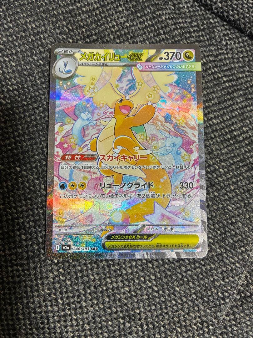 メガカイリューEX 370HP 特性スカイキャリー