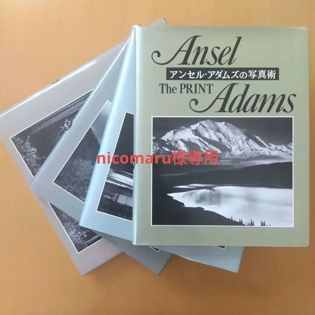 nicomaru　アンセル・アダムスの写真術 全4冊