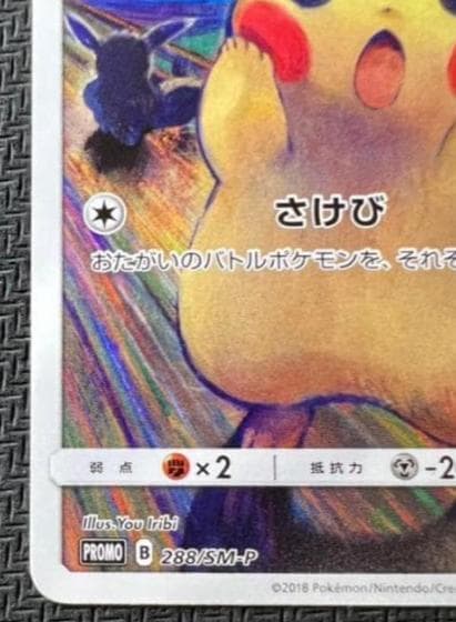 ピカチュウ：ムンク展×ポケモンカードゲーム PROMO SM-Pプロモカード 2