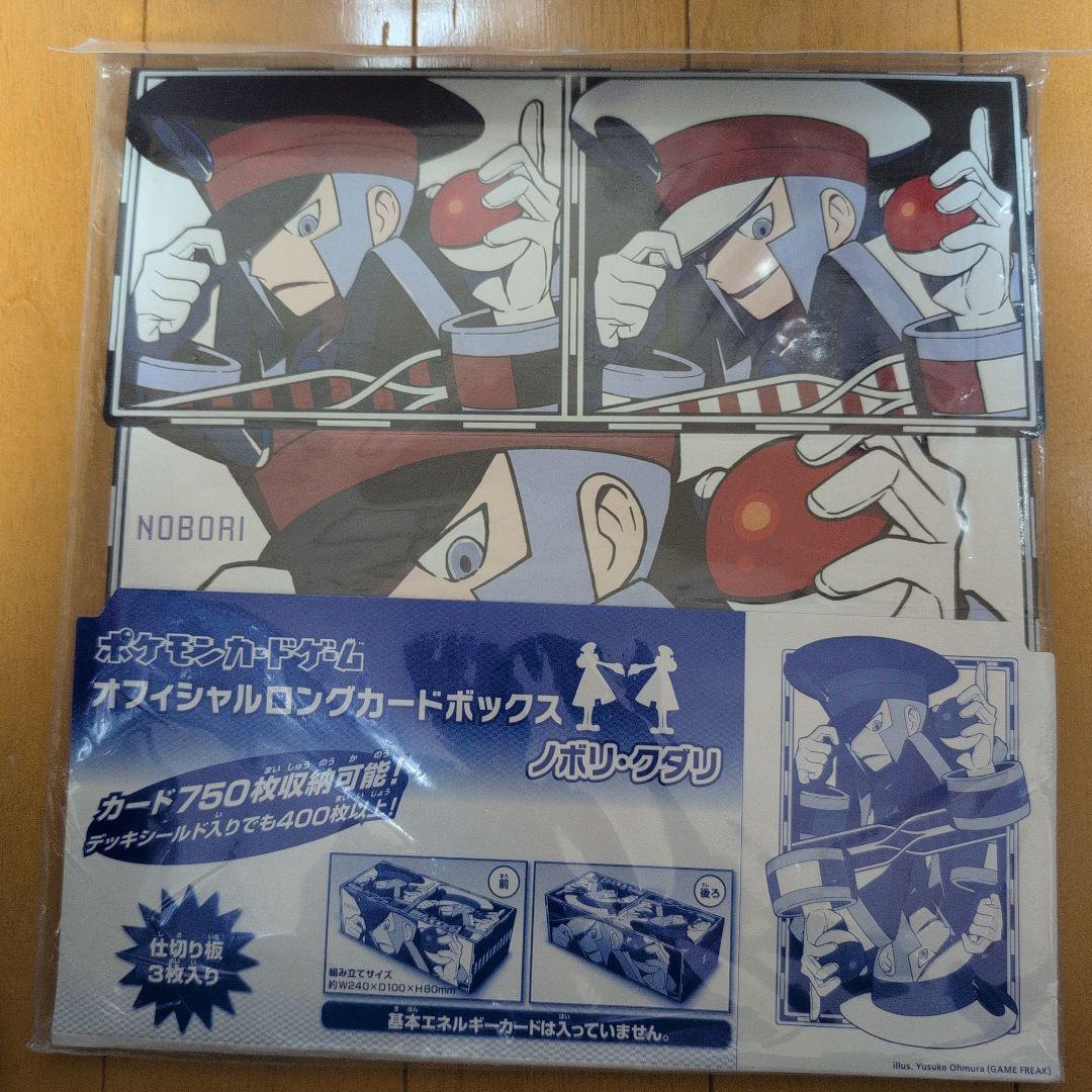 ポケモン オフィシャル ロングカードボックス ノボリ クダリ