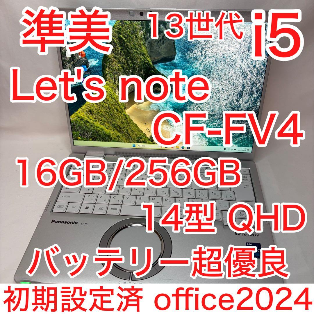 準美品 CF-FV4 第13世代 i5 16GB 14インチ QHD オフィス
