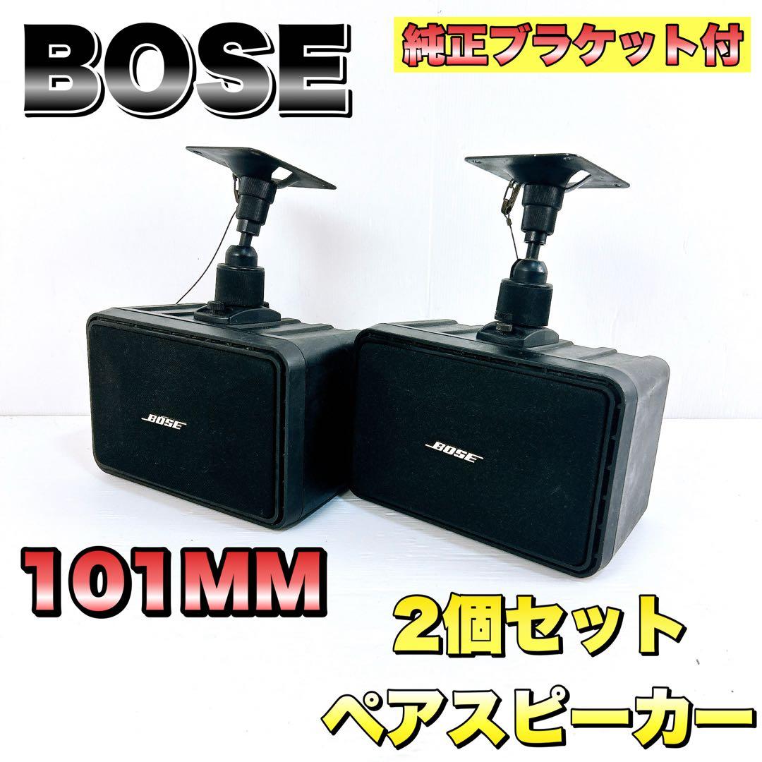 BOSE ボーズ　ペアスピーカー　101MM 2個セット　純正ブラケット付