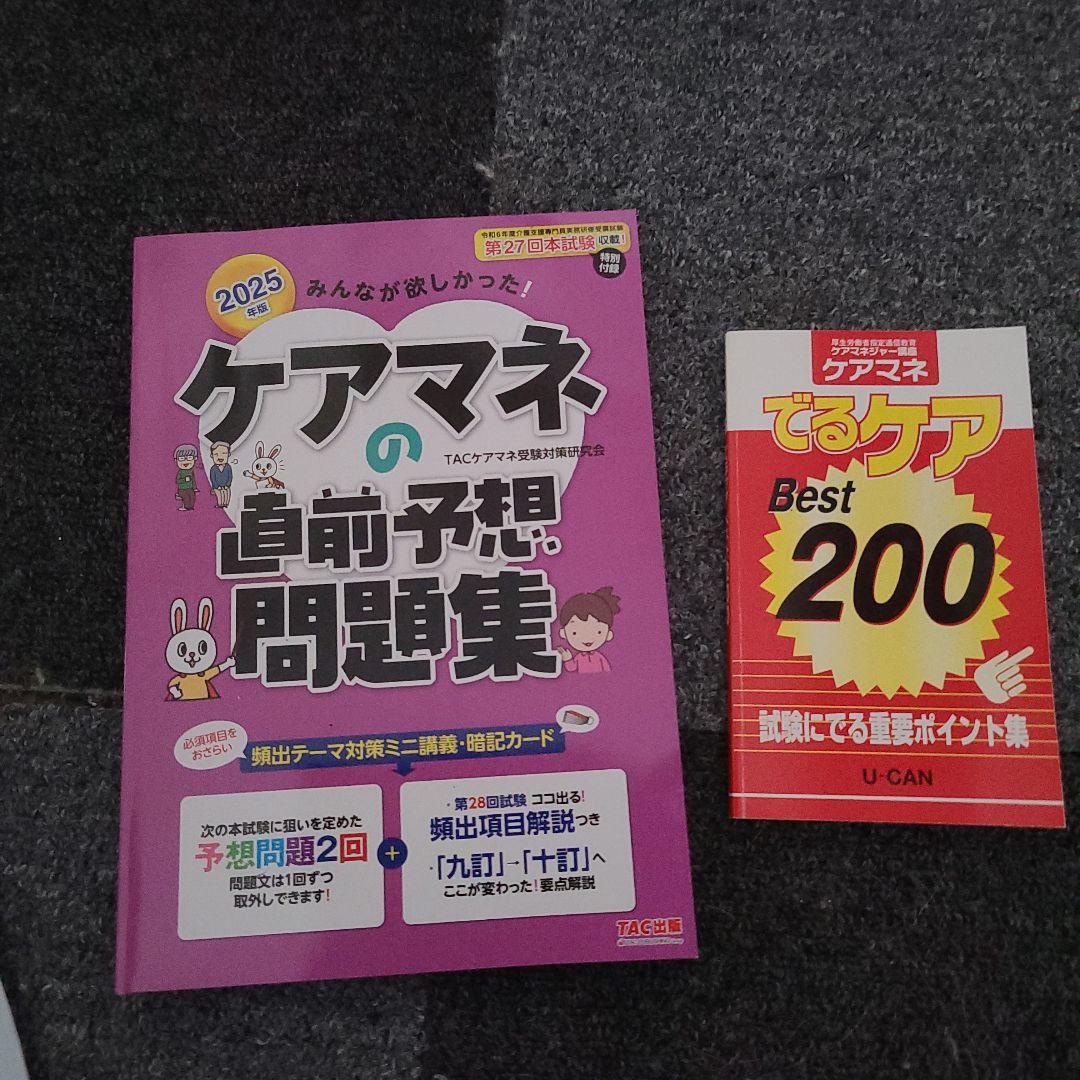 ち*ま様 2025年 ケアマネ試験 問題集 セット