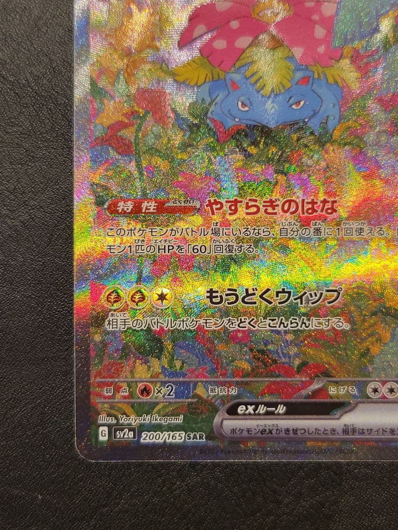 美品　フシギバナex sar　ポケモンカード151