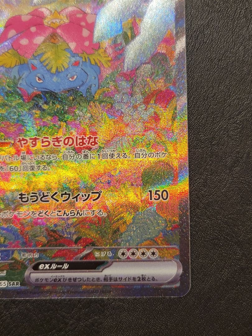 美品　フシギバナex sar　ポケモンカード151