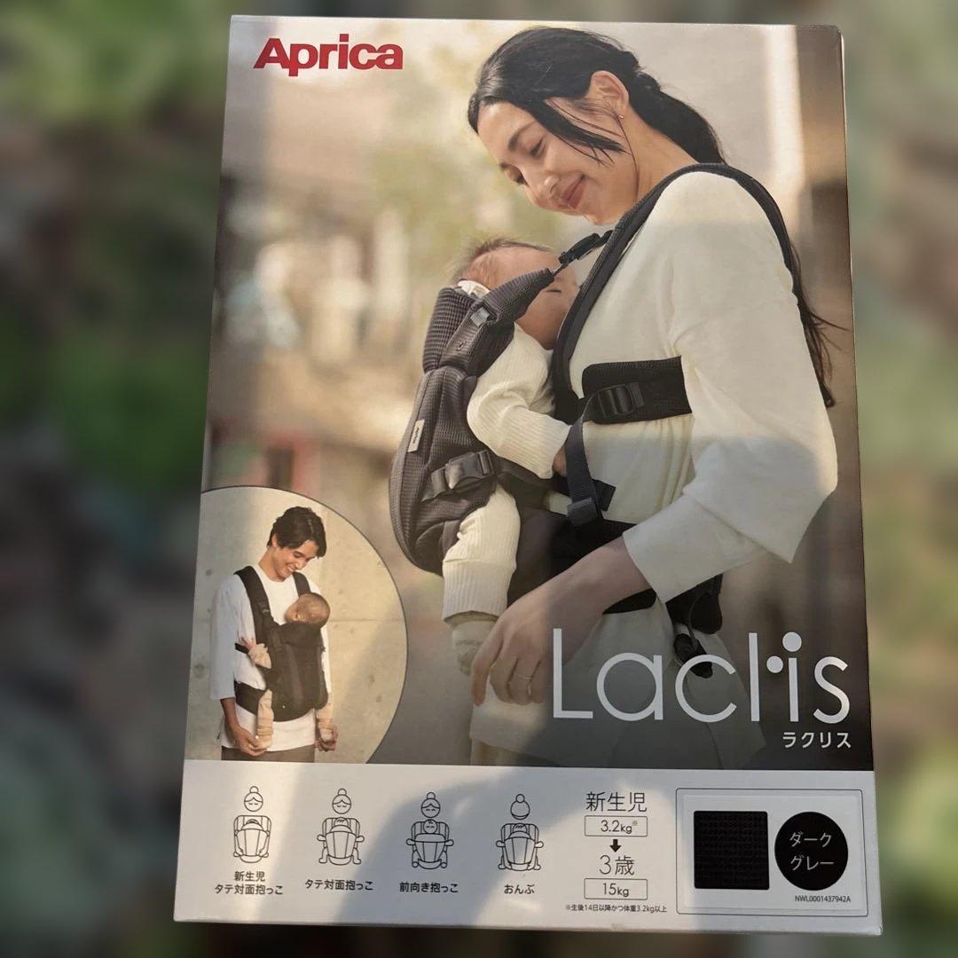 アップリカ　ラクリス　抱っこひも　抱っこ紐　ダークグレー