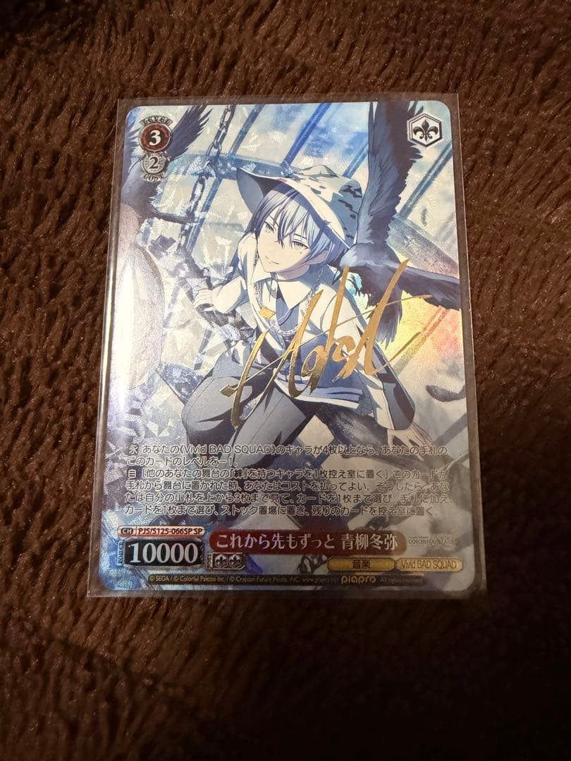 舞*茸様 ヴァイスシュヴァルツ これから先もずっと 青柳冬弥 SP サイン　レア