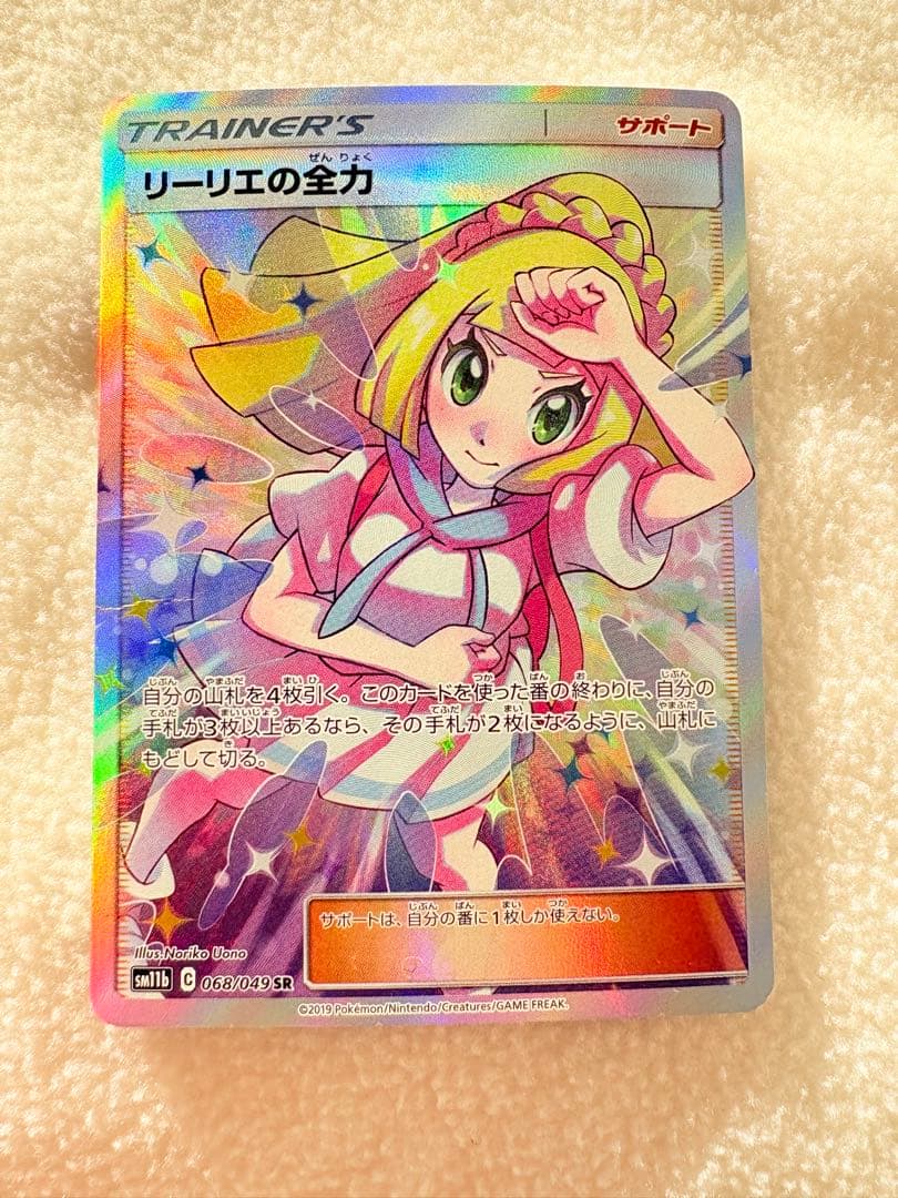 【美品・お得品】リーリエの全力SR SM11b ドリームリーグ068/049
