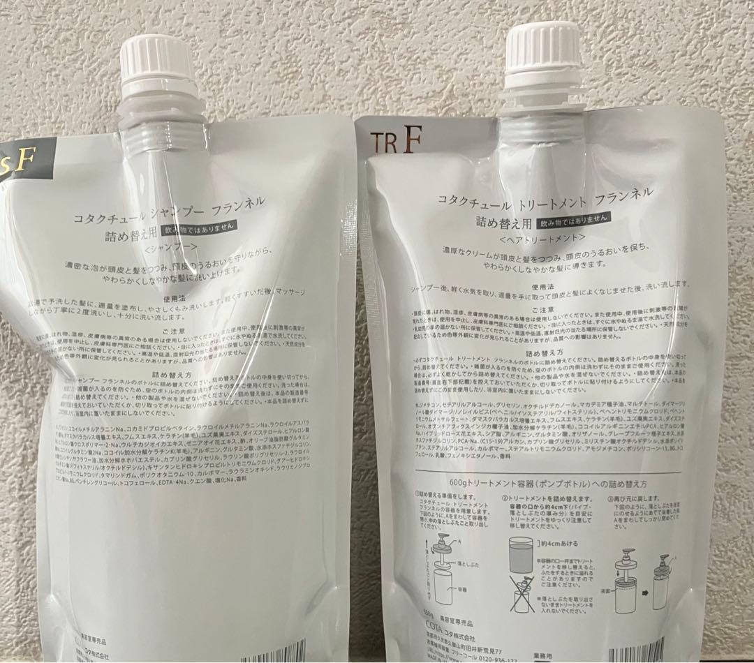 コタクチュール【フランネル】シャンプー550ml、トリートメント550gセット