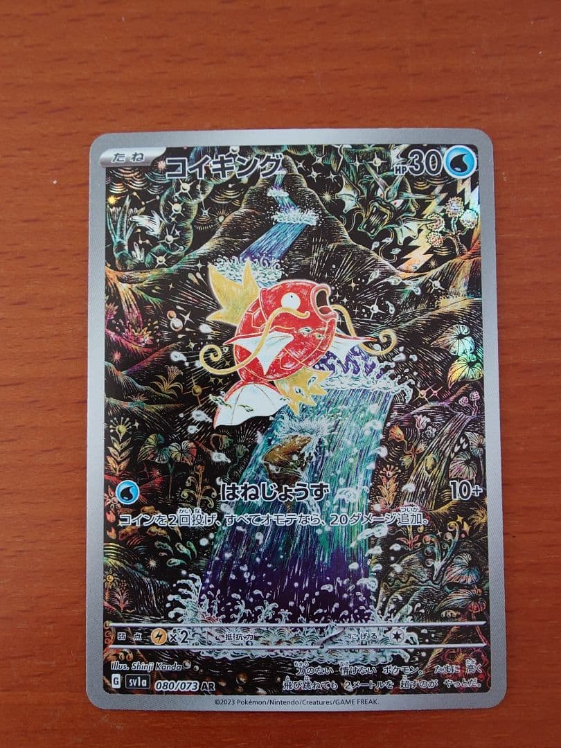 る*る様 コイキング AR SV1a トリプレットビート 080/073