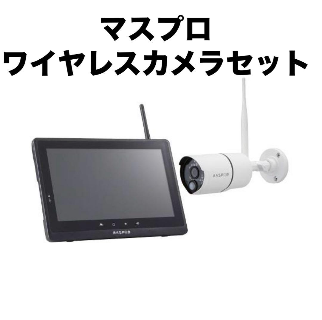 MASPRO ワイヤレスカメラセット WC3A10M