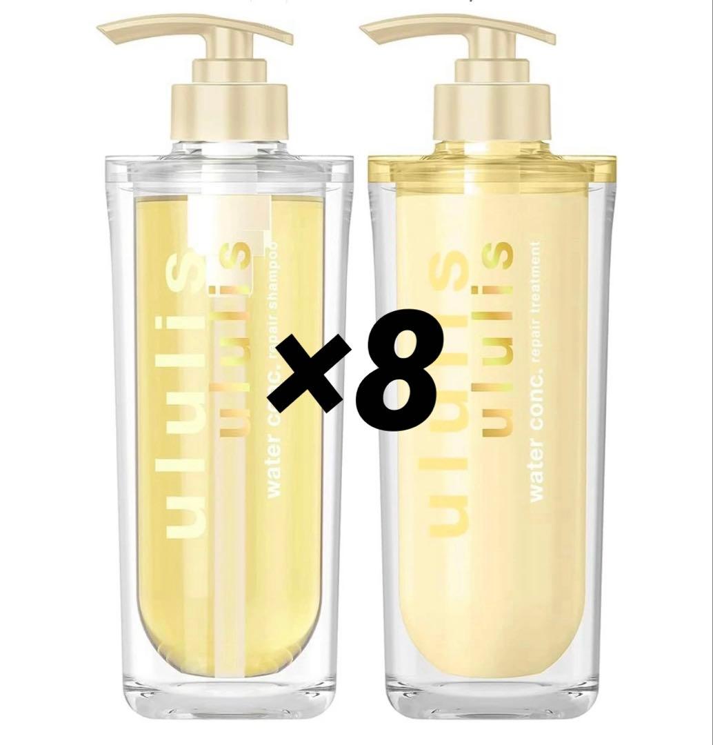 ウルリス ウォーターコンク リペア シャンプー トリートメント 8セット