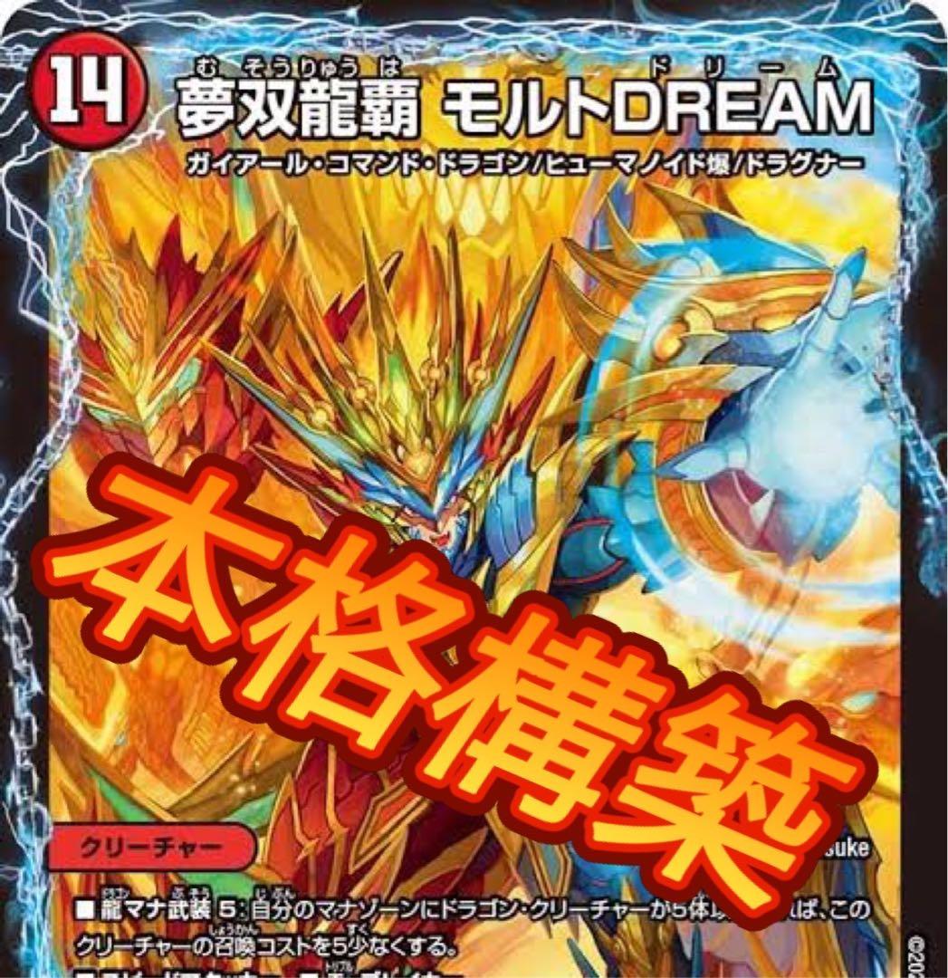 デュエマ デッキ　リースモルト　4cモルト　4cモルトドリームデッキ