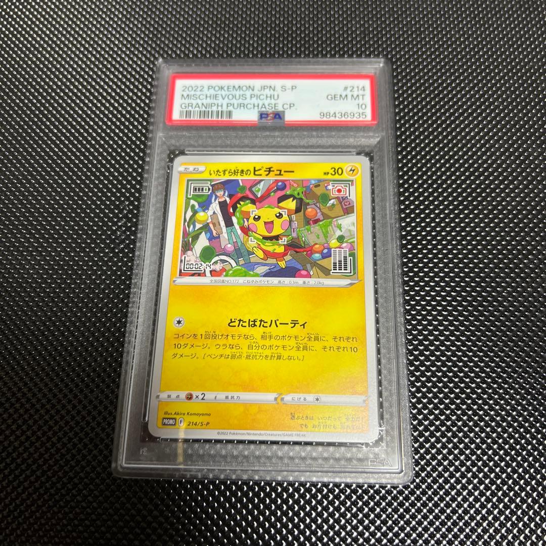 ポケカ　いたずら好きのピチュー　PSA10 プロモ
