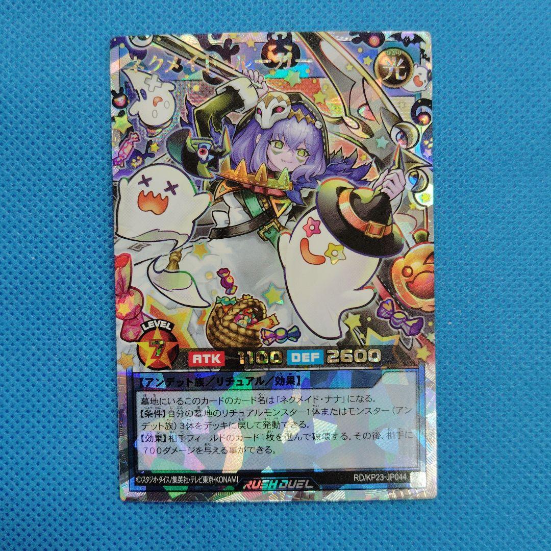 遊戯王ラッシュ　ネクメイド・ルーカー イラスト違い ORR