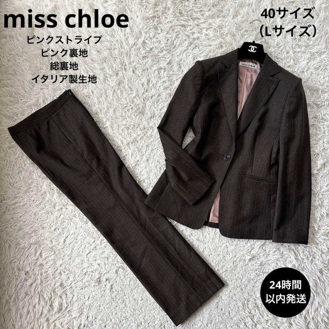 極美品☆【ミス　クロエ】ピンクストライプ　裏地　総裏地　パンツスーツ　40 L