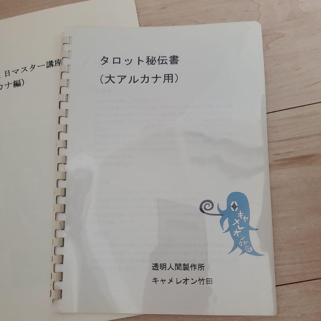 キャメレオン竹田 非売品 タロット1日マスター講座 タロット秘伝書