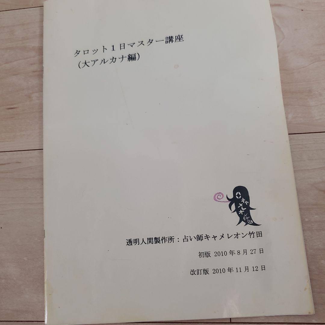 キャメレオン竹田 非売品 タロット1日マスター講座 タロット秘伝書