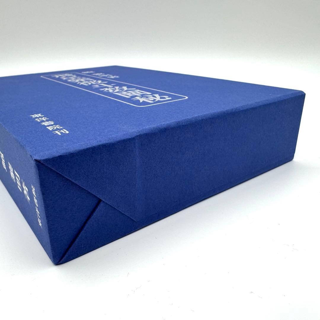 飛星紫微斗数闡秘 ケース付き