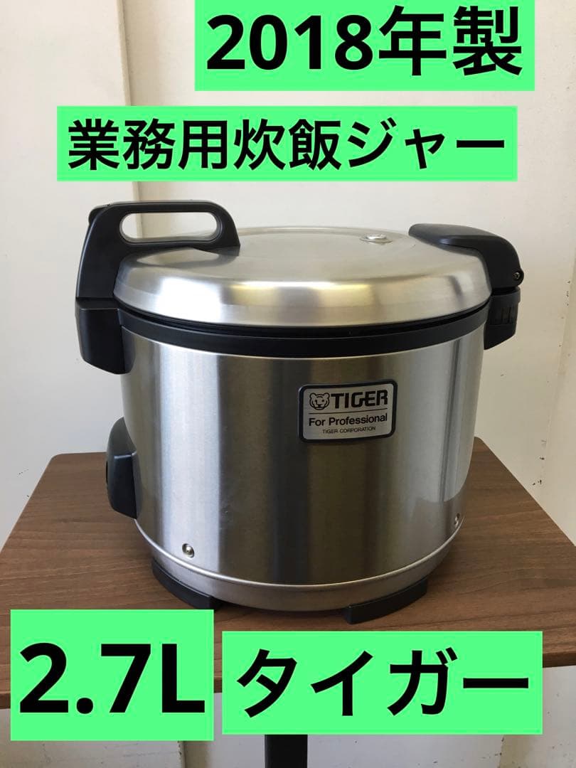 手渡し価格　S926 タイガー　炊飯ジャー　業務用　2.7L 2018年製