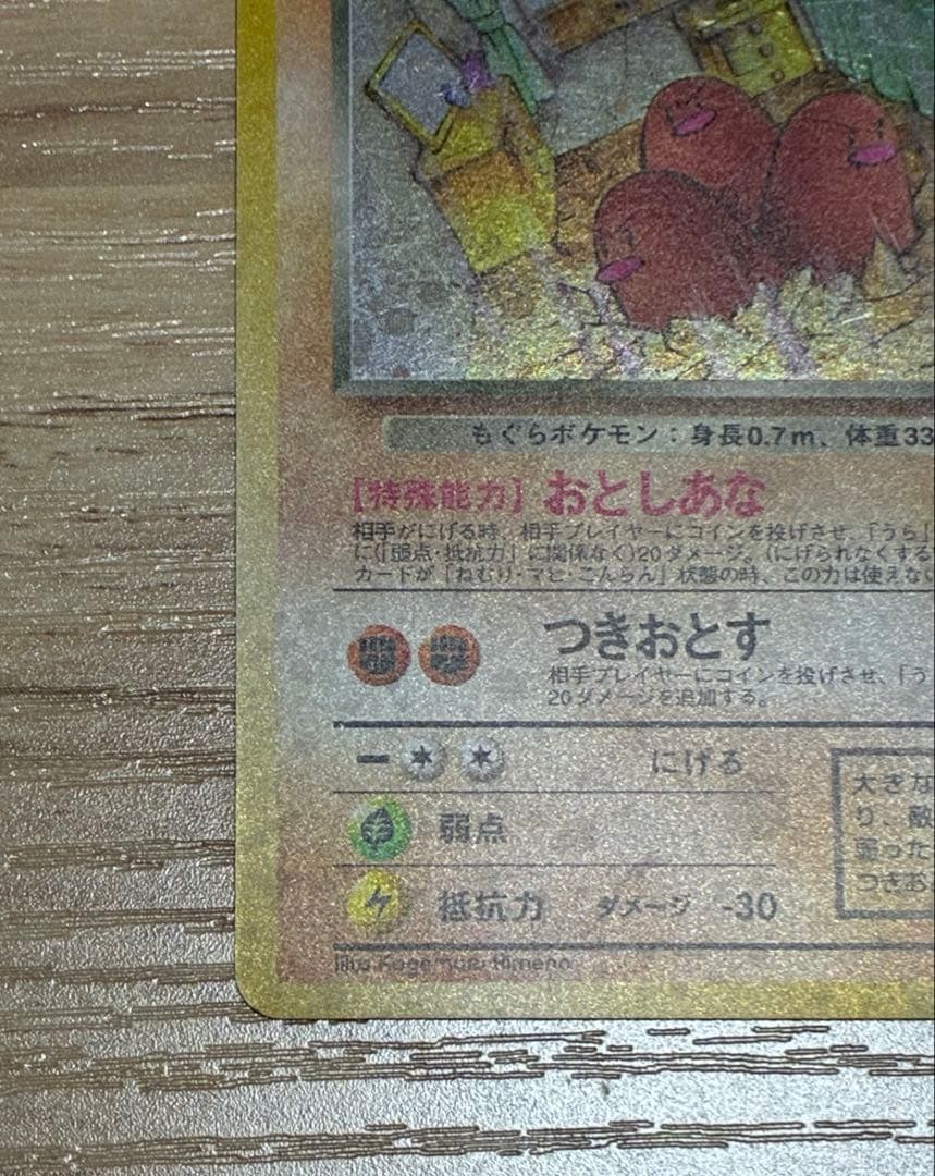 初期　ポケカ　【希少】わるいダクトリオ　印刷エラー　旧裏　当時品